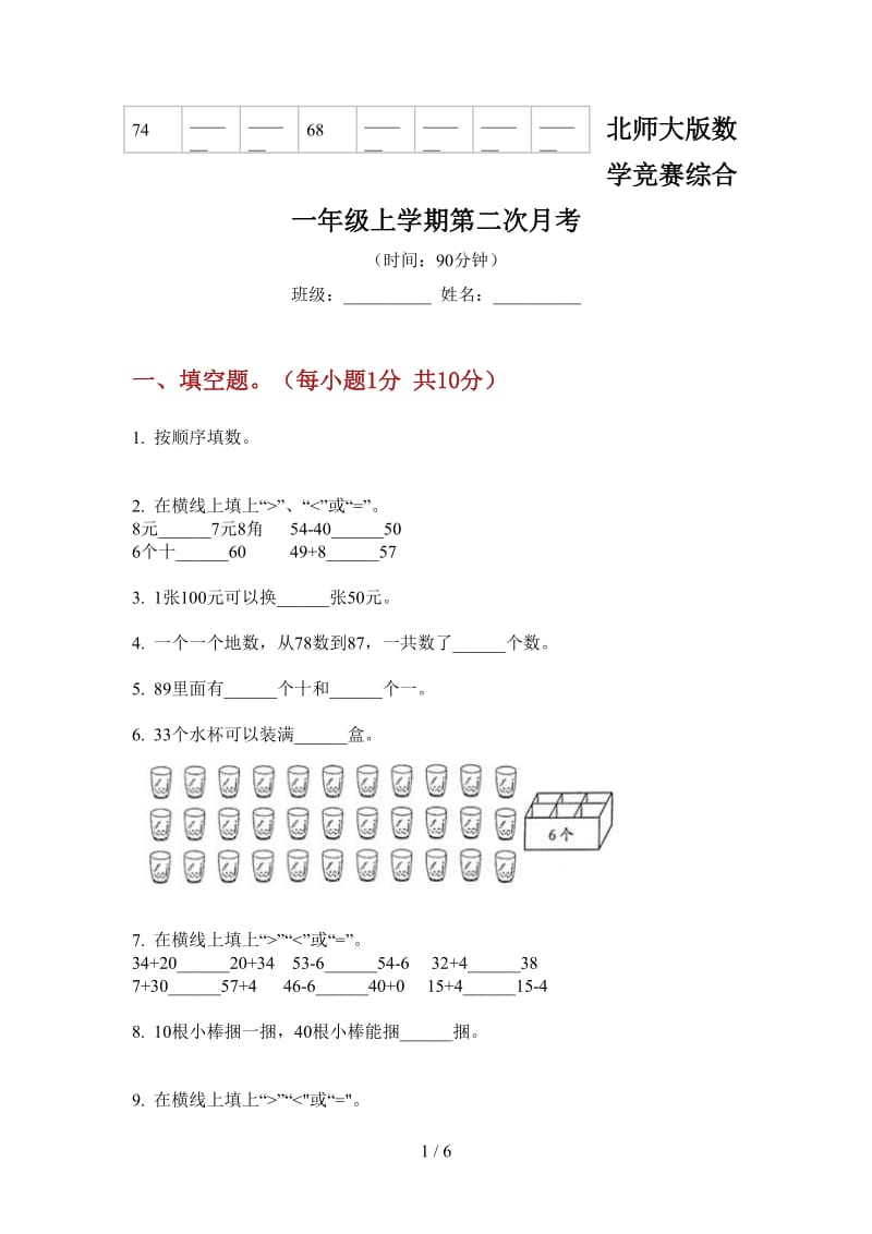 北师大版数学竞赛综合一年级上学期第二次月考.doc_第1页