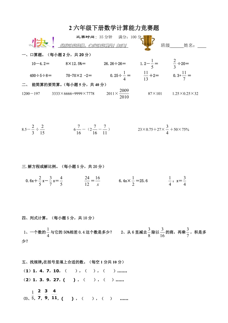 六年级下册数学计算能力竞赛题.doc_第1页