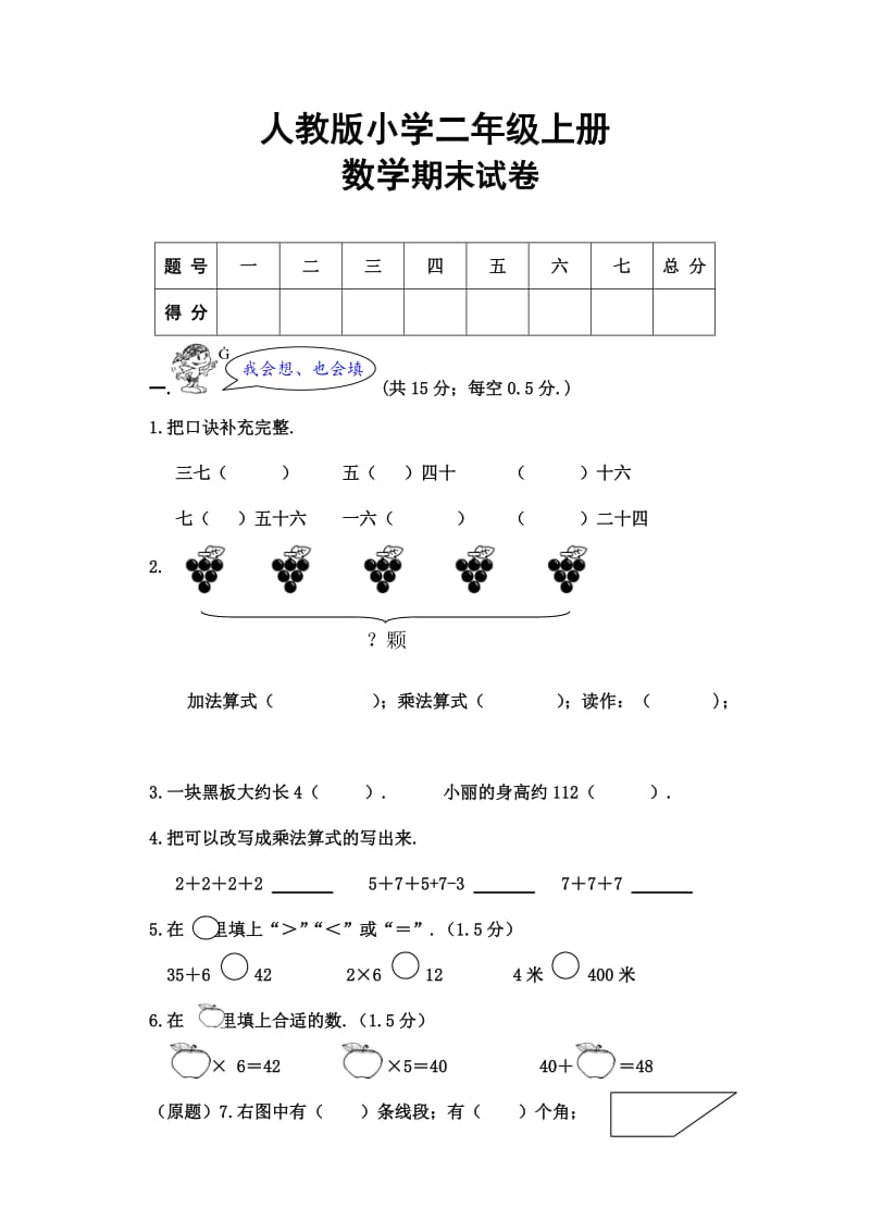 小学二年级上册数学期末试卷及答案新部编版.doc_第1页