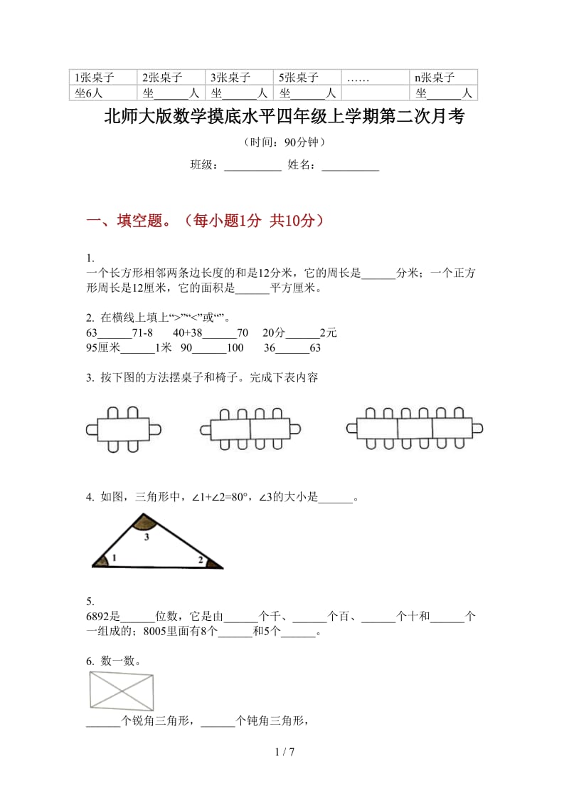 北师大版数学摸底水平四年级上学期第二次月考.doc_第1页