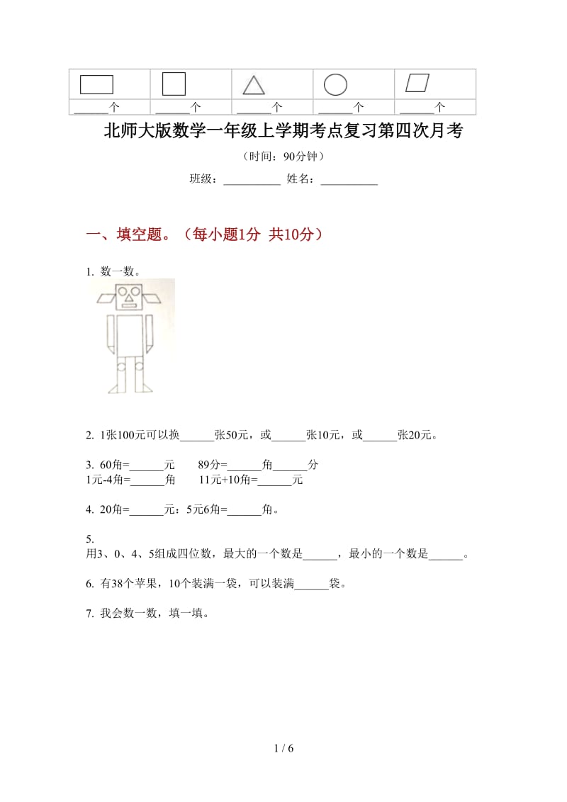 北师大版数学一年级上学期考点复习第四次月考.doc_第1页