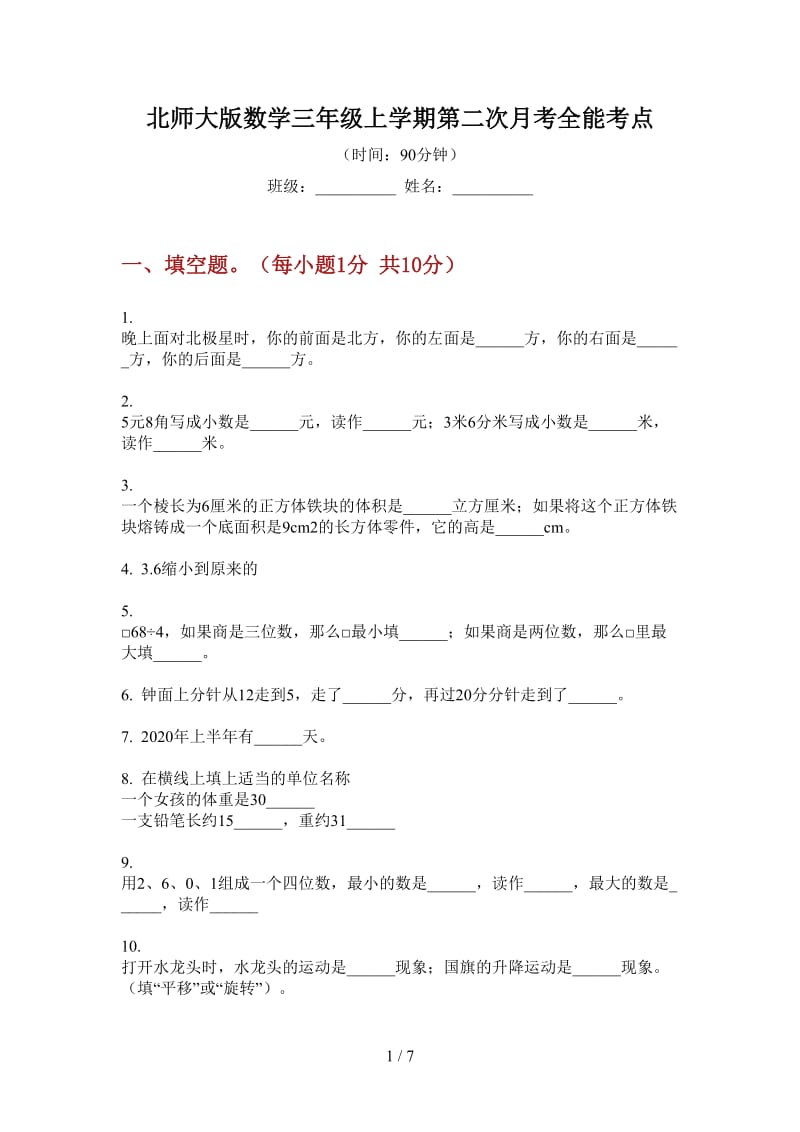 北师大版数学三年级上学期第二次月考全能考点.doc_第1页