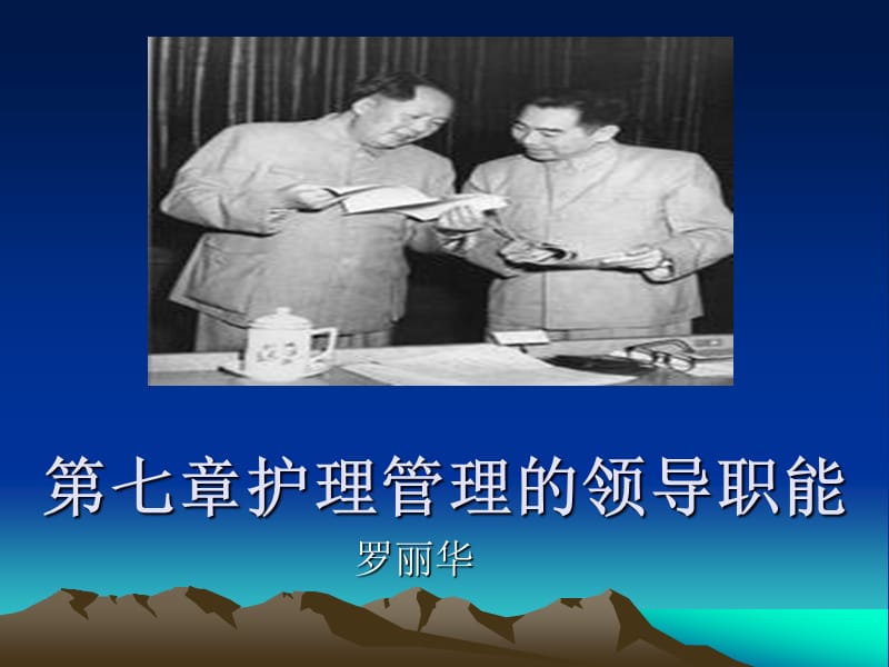 护理管理的领导职能.ppt_第1页