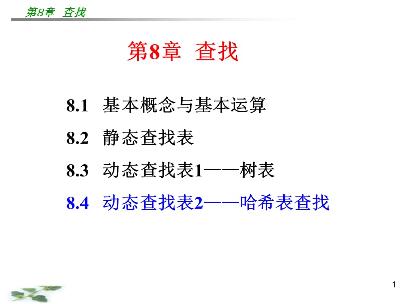 数据结构课件(c语言).ppt_第1页