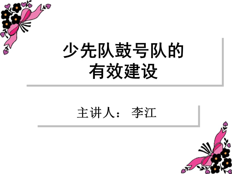 小学少先队鼓号队的有效建设.ppt_第1页