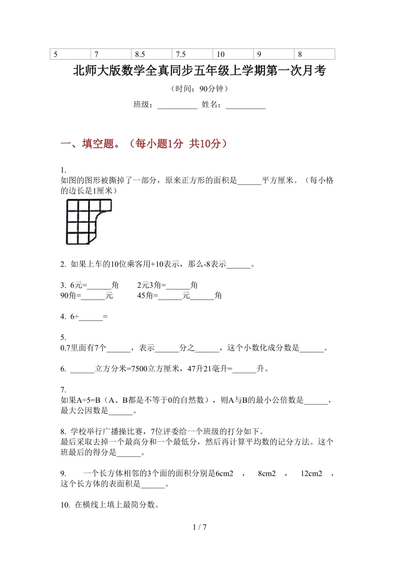 北师大版数学全真同步五年级上学期第一次月考.doc_第1页