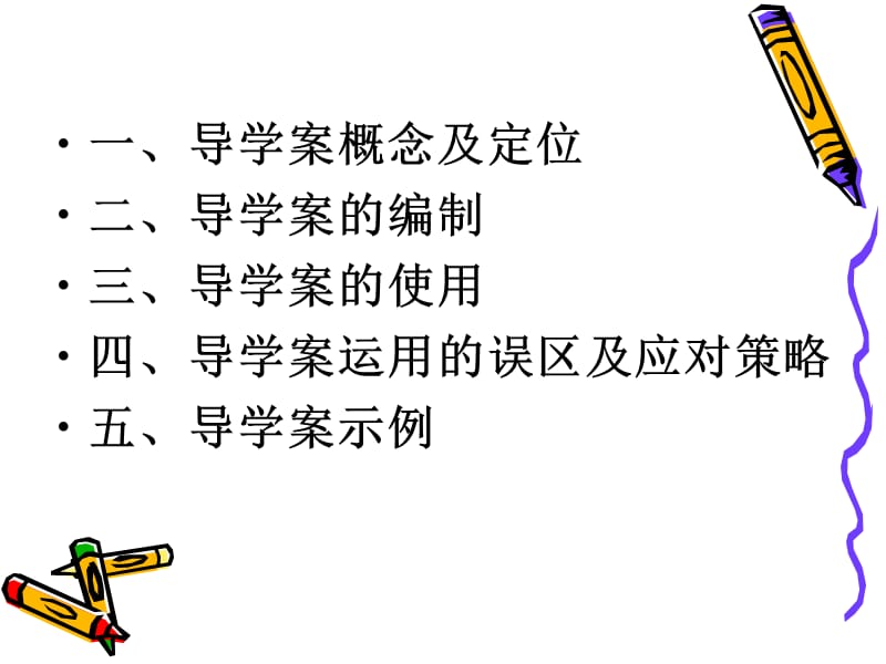 浅谈导学案的编写和使用.ppt_第2页