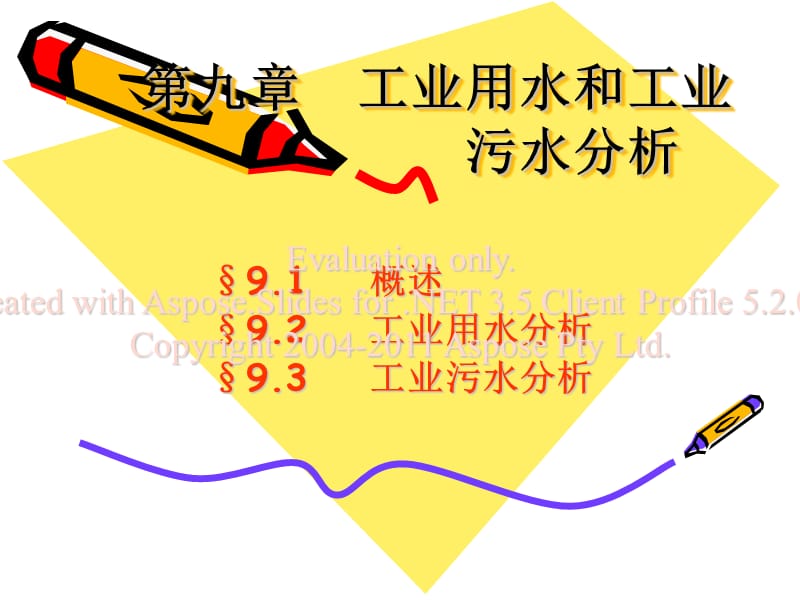 工業(yè)用水和污水分析.ppt_第1頁