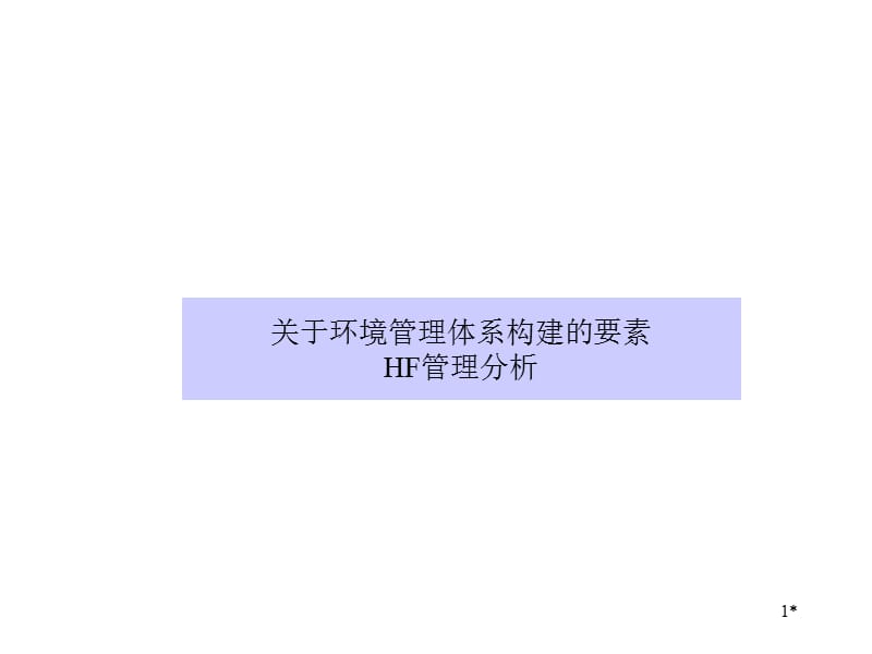 环境管理体系要素HF分析.ppt_第1页