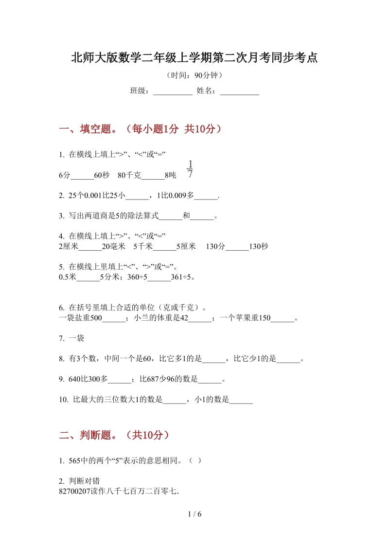 北师大版数学二年级上学期第二次月考同步考点.doc_第1页