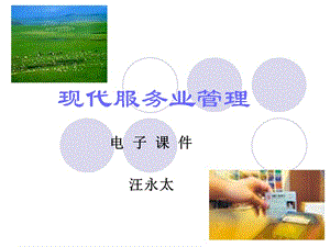 現(xiàn)代服務(wù)業(yè)管理(課件).ppt