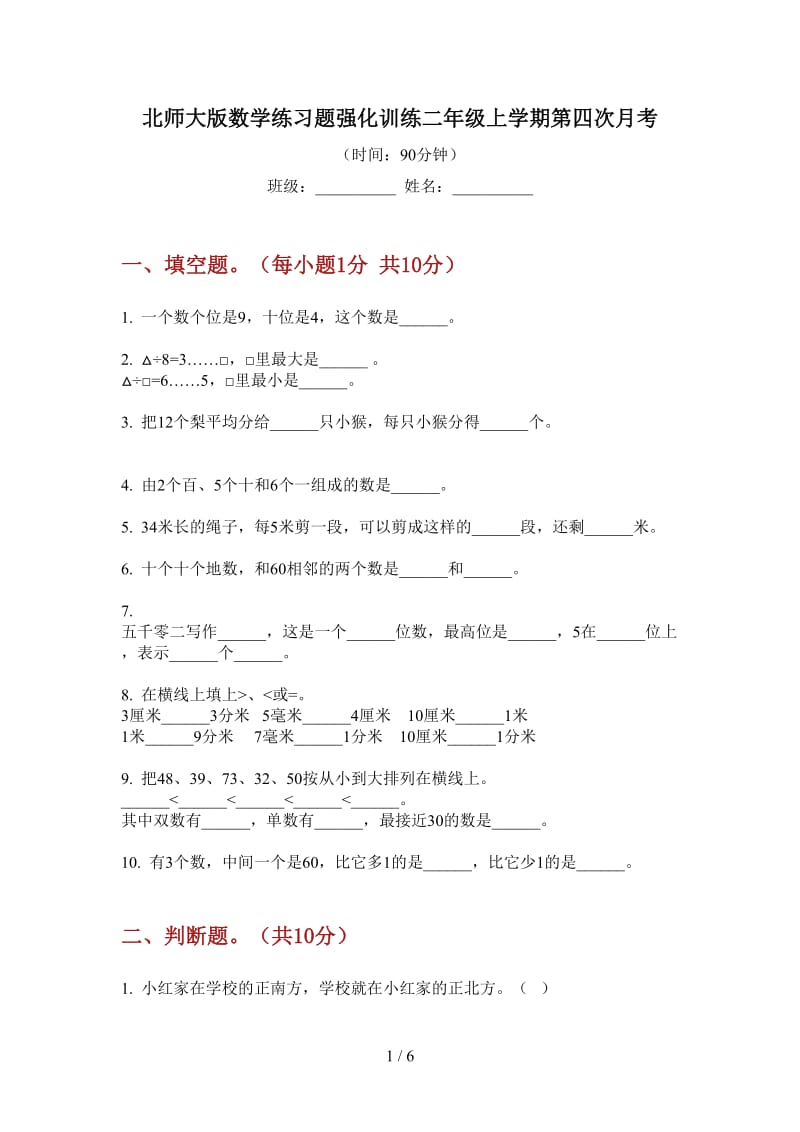 北师大版数学练习题强化训练二年级上学期第四次月考.doc_第1页