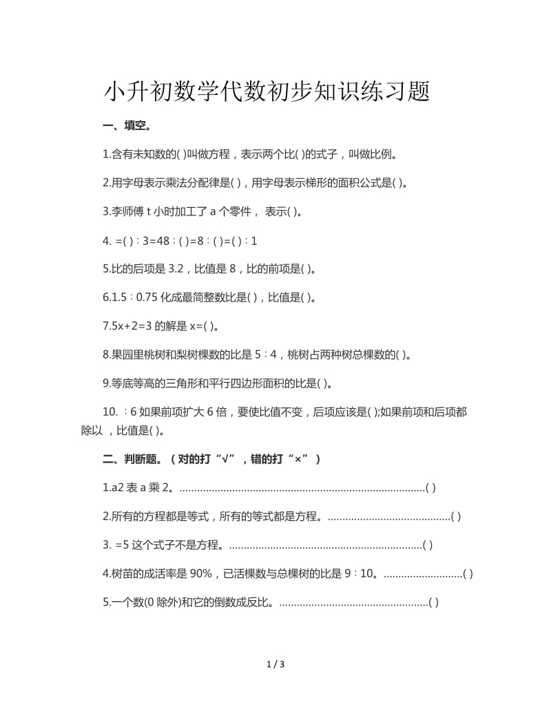 小升初数学代数初步知识练习题.doc_第1页