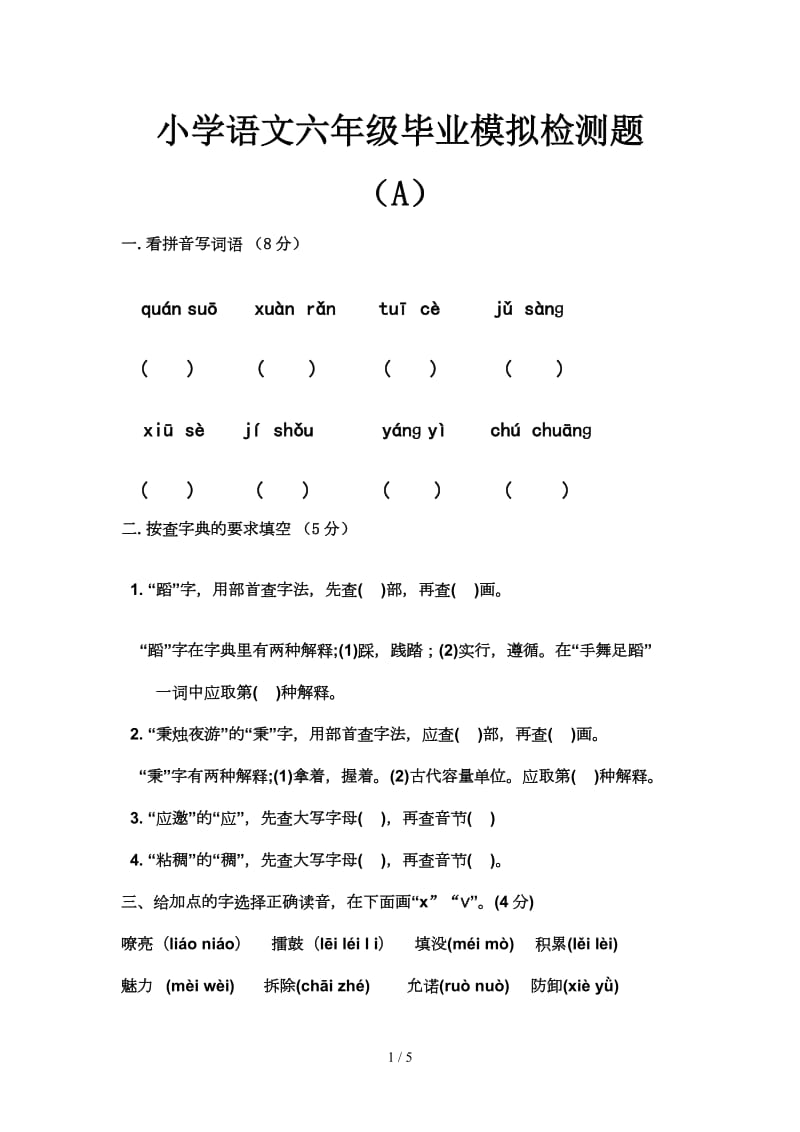 小学语文六年级毕业模拟检测题（A）.doc_第1页