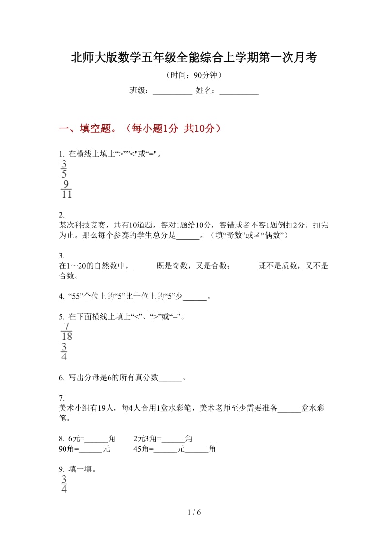 北师大版数学五年级全能综合上学期第一次月考.doc_第1页