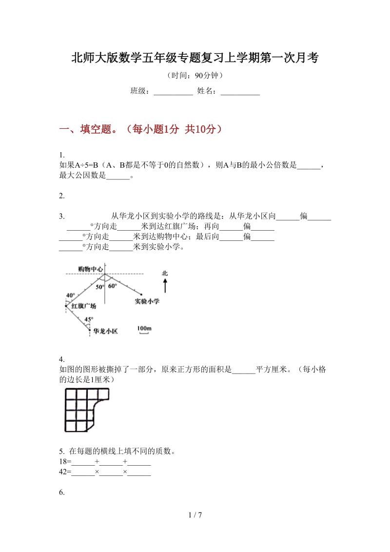 北师大版数学五年级专题复习上学期第一次月考.doc_第1页