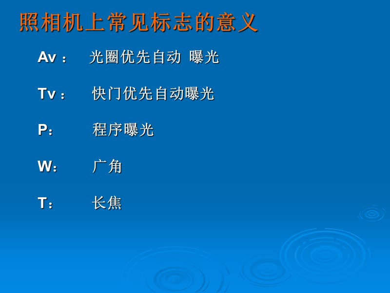 照相机上常见标志的意义.ppt_第3页