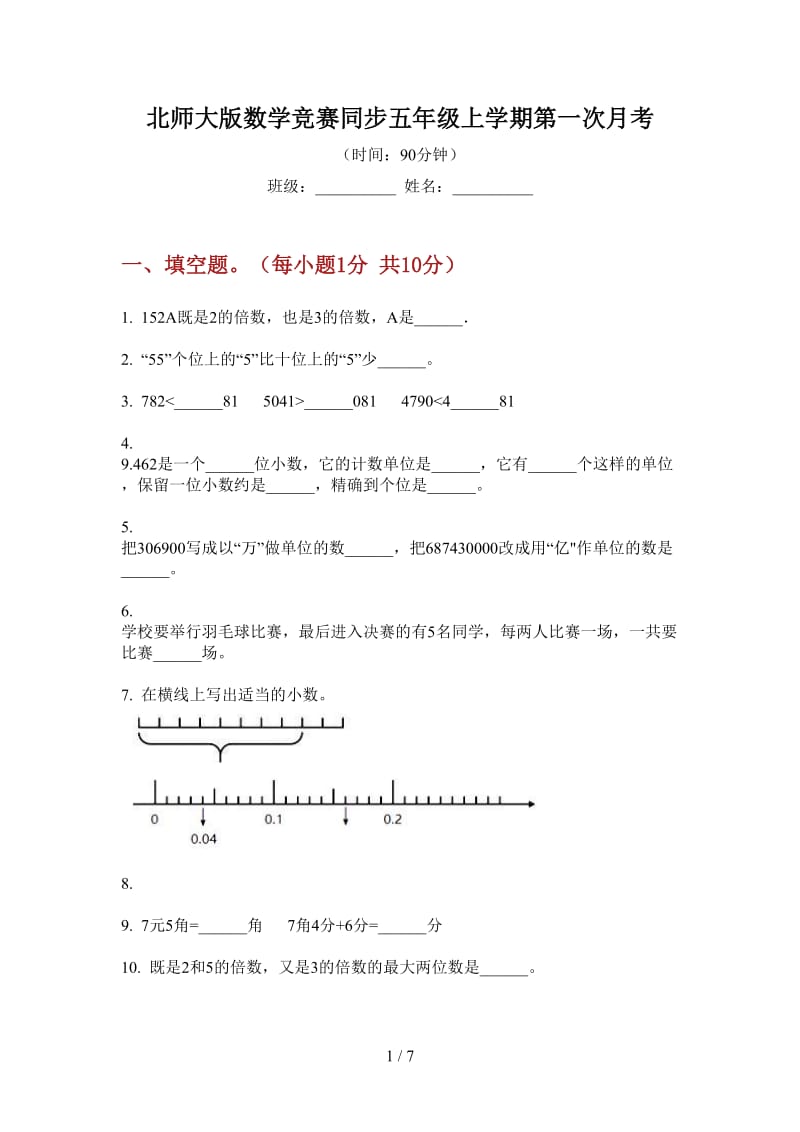 北师大版数学竞赛同步五年级上学期第一次月考.doc_第1页