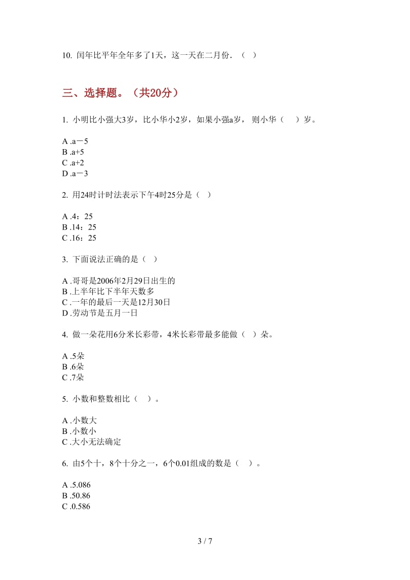 北师大版数学三年级上学期专题第三次月考.doc_第3页