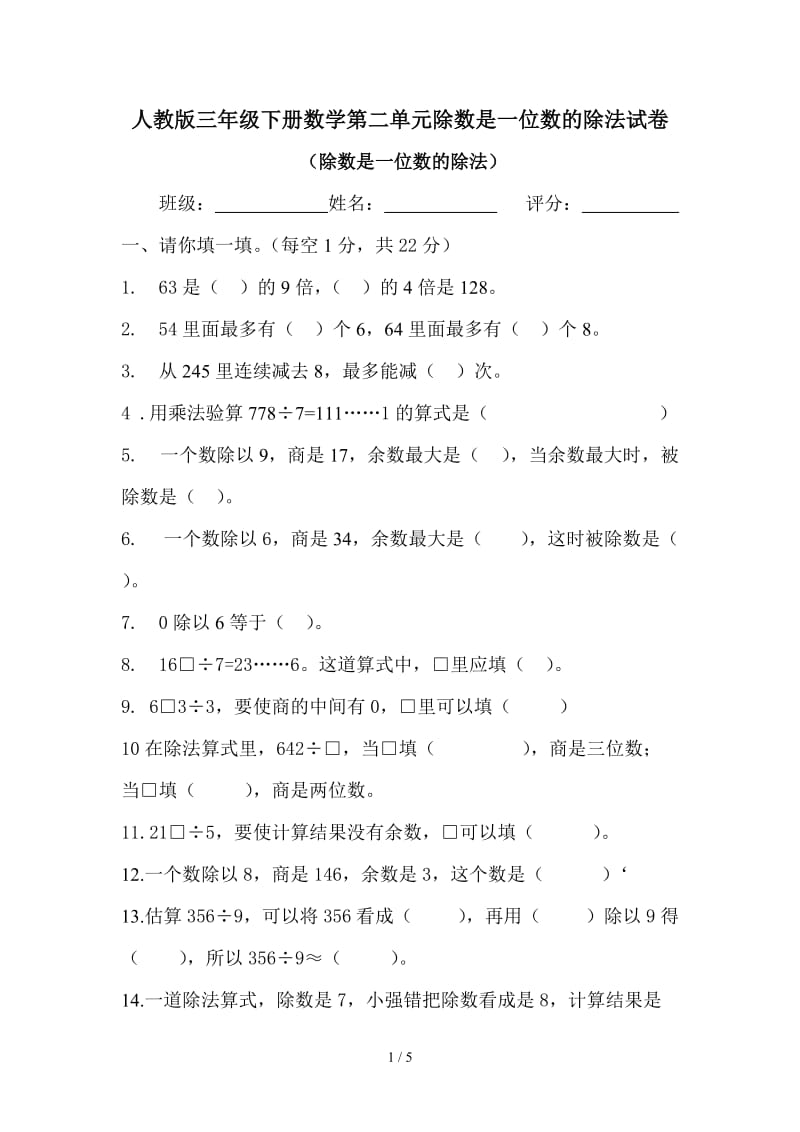 人教版三年级下册数学第二单元除数是一位数的除法试卷.doc_第1页