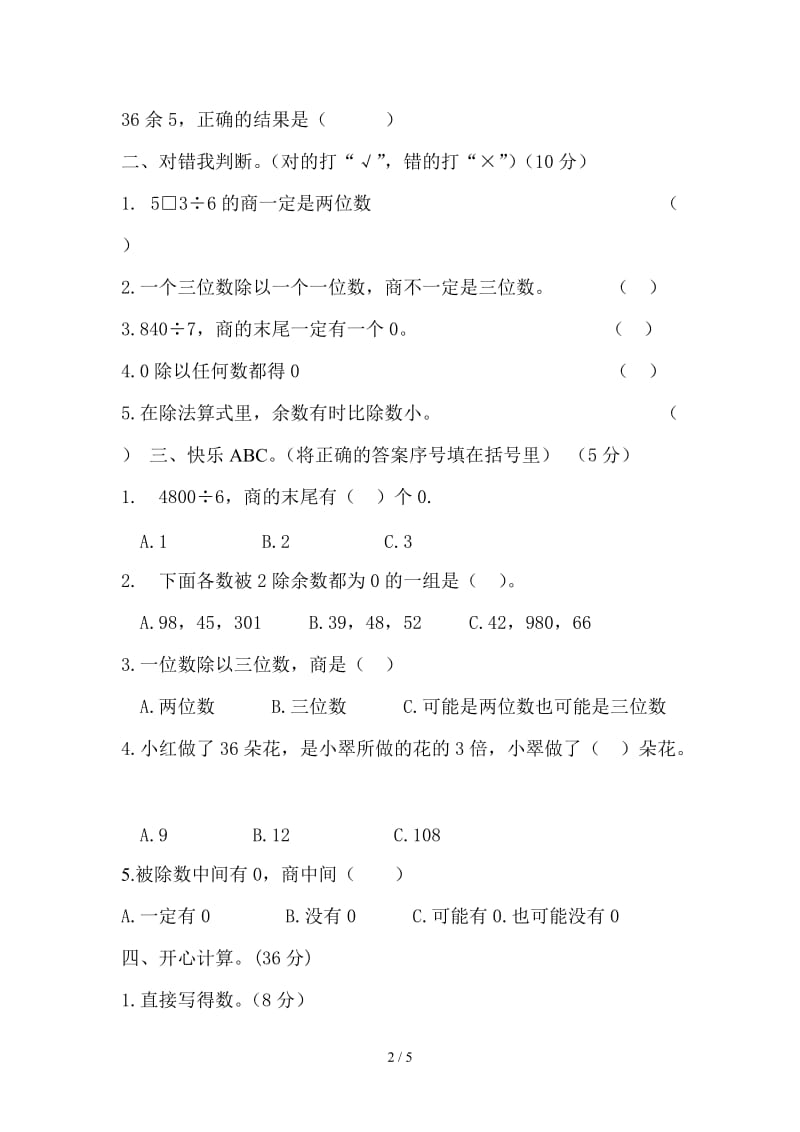 人教版三年级下册数学第二单元除数是一位数的除法试卷.doc_第2页