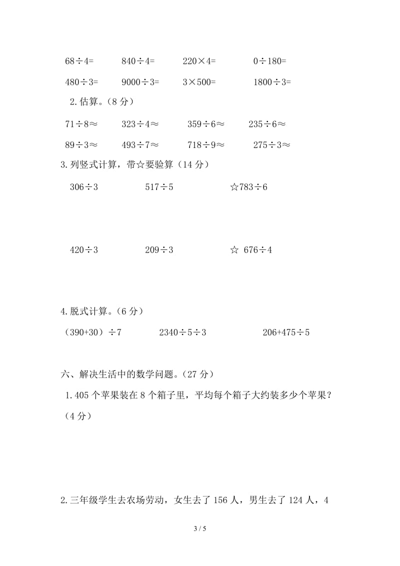 人教版三年级下册数学第二单元除数是一位数的除法试卷.doc_第3页