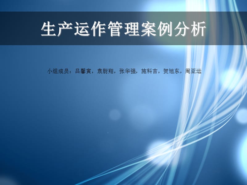 生产运作管理案例分析.ppt_第1页