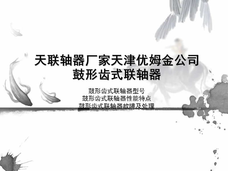 天联轴器厂家天津优姆金公司鼓形齿式联轴器.ppt_第1页