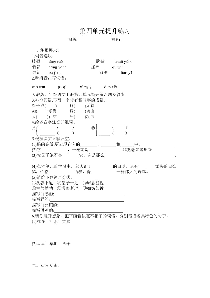 人教版四年级语文上册第四单元提升练习题及答案.doc_第1页