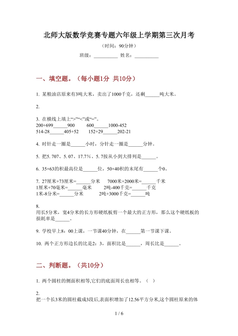 北师大版数学竞赛专题六年级上学期第三次月考.doc_第1页