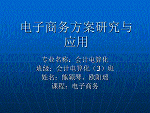 電子商務(wù)論文熊穎琴、歐陽瑤.ppt