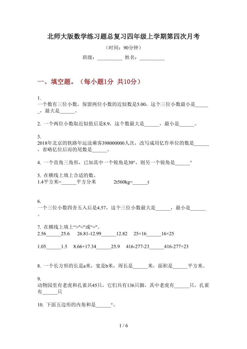 北师大版数学练习题总复习四年级上学期第四次月考.doc_第1页