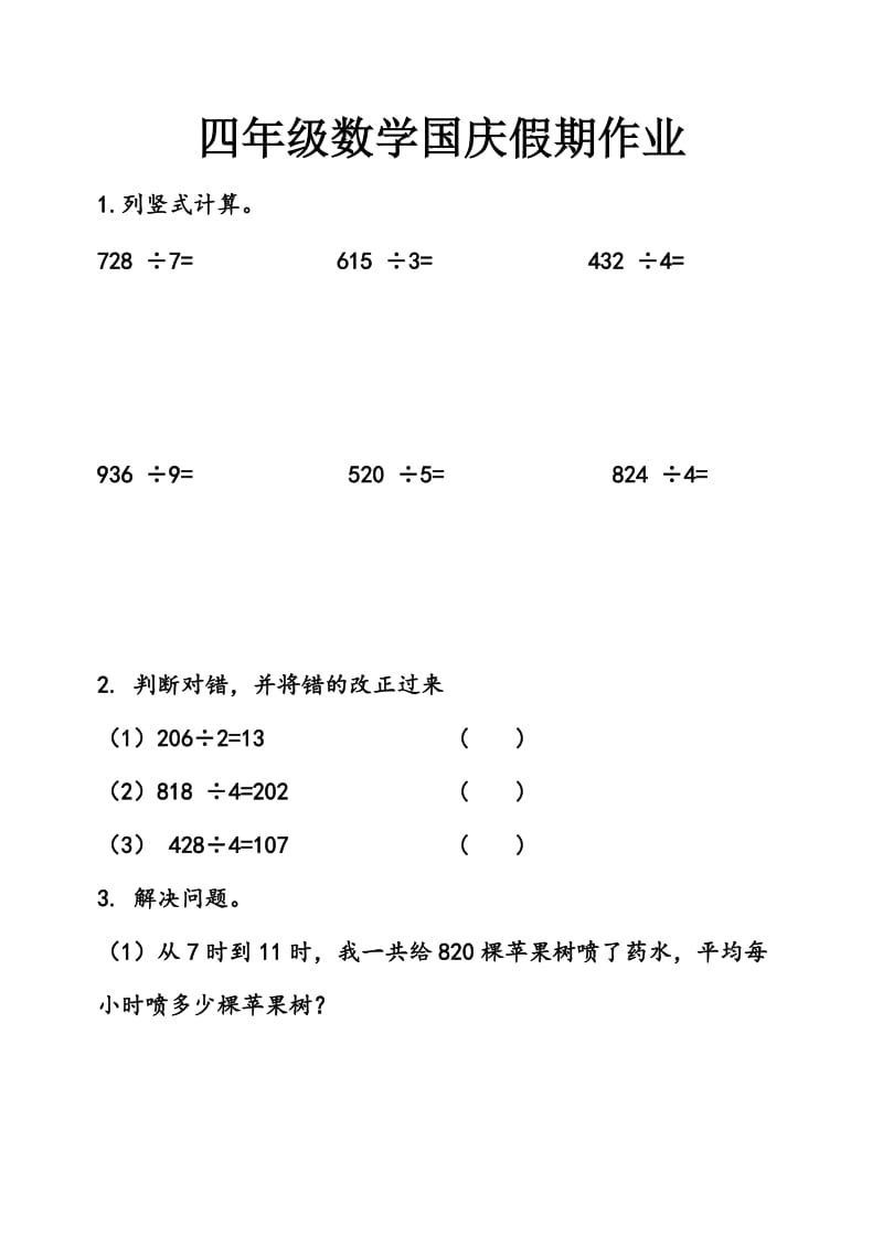 四年级数学国庆假期作业.doc_第1页