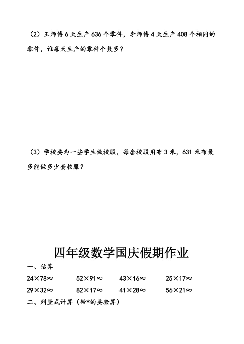 四年级数学国庆假期作业.doc_第2页