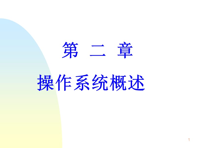 思想与道德教育课程第2章.ppt_第1页