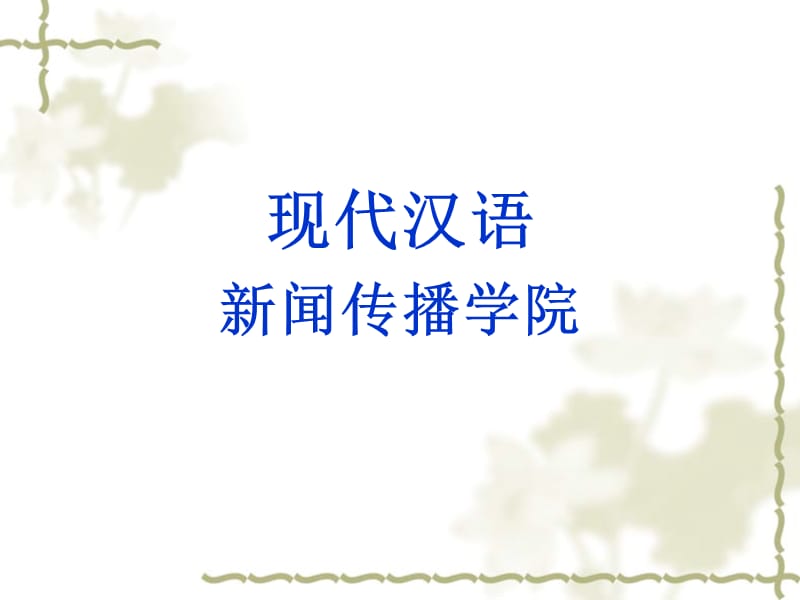 现代汉语通论课件.jsp.ppt_第1页