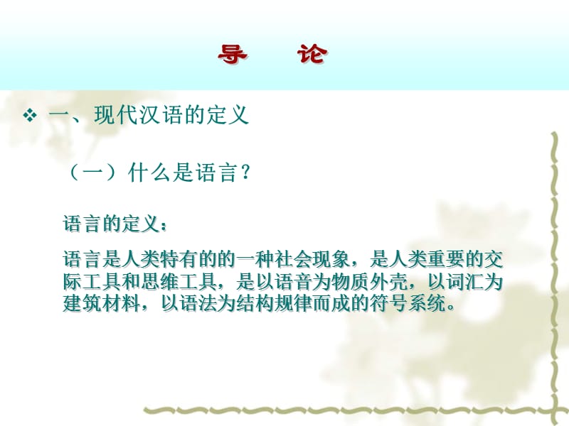 现代汉语通论课件.jsp.ppt_第2页