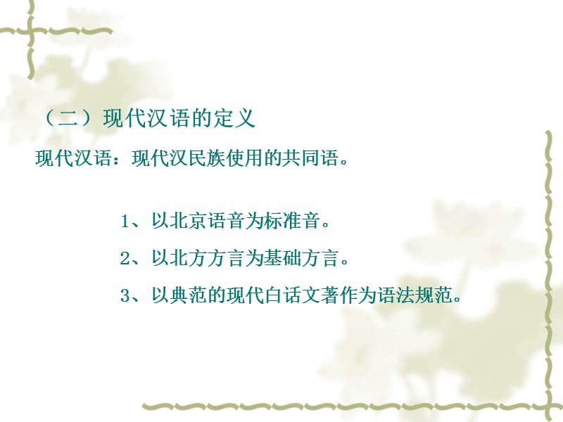 现代汉语通论课件.jsp.ppt_第3页