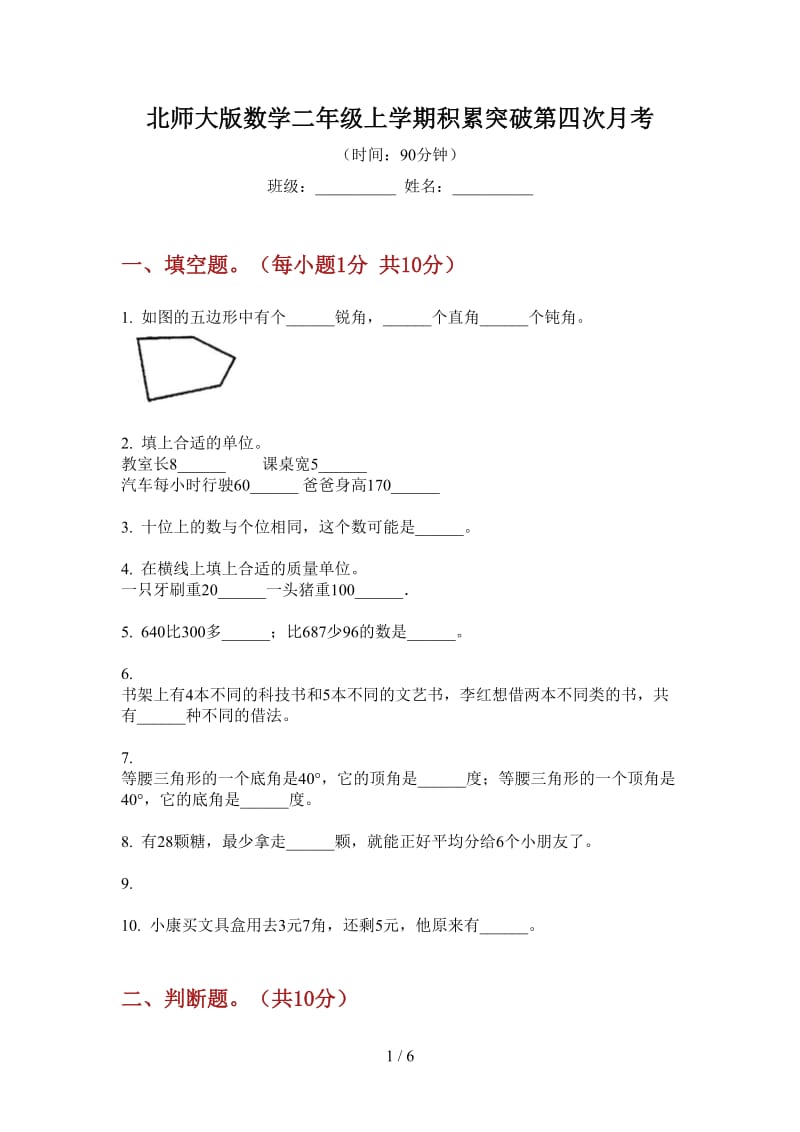 北师大版数学二年级上学期积累突破第四次月考.doc_第1页