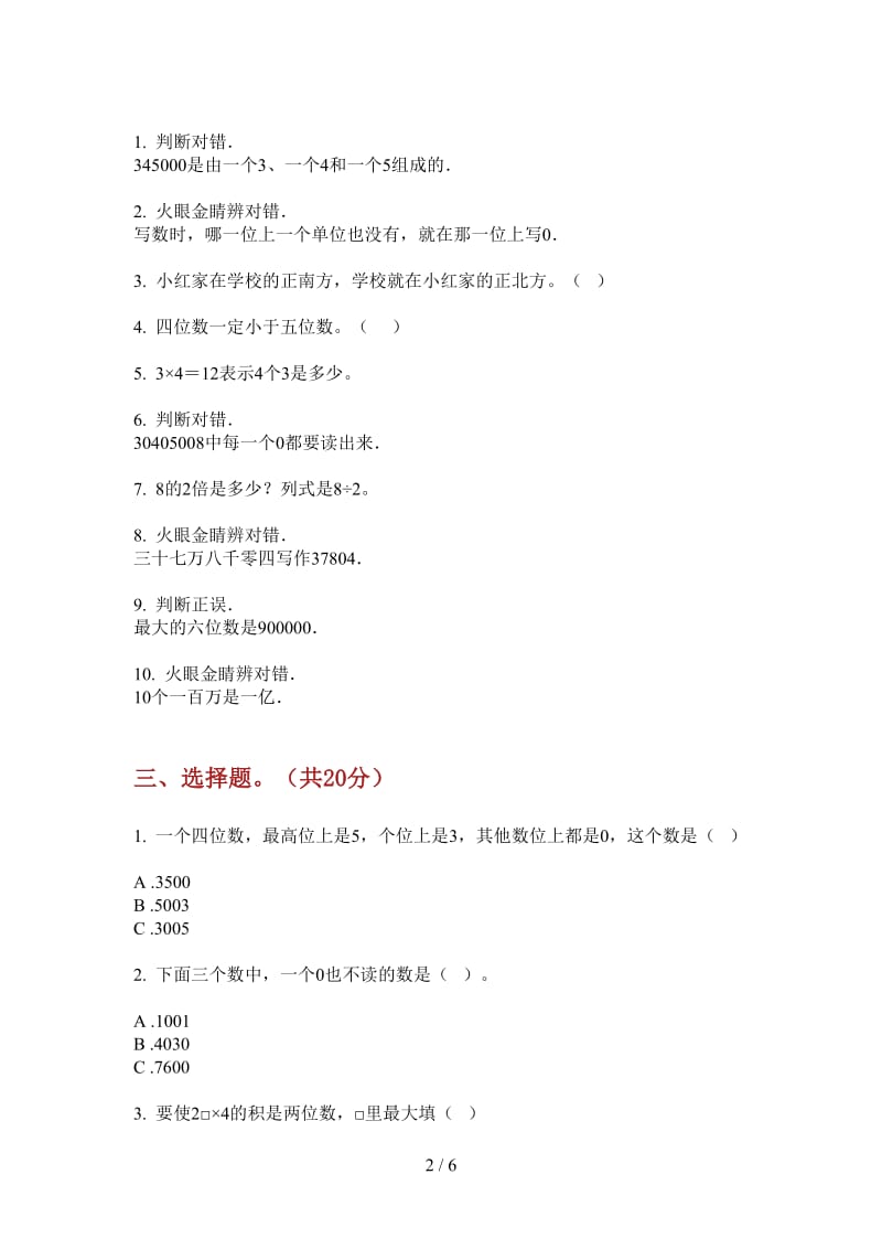 北师大版数学二年级上学期积累突破第四次月考.doc_第2页