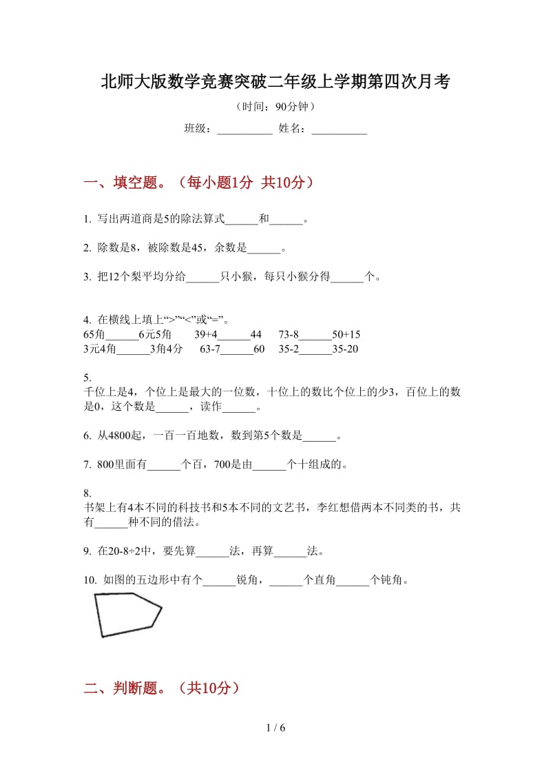 北师大版数学竞赛突破二年级上学期第四次月考.doc_第1页