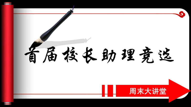 济渎路学校崔云道学生校长助理竞选讲座课件.ppt_第2页