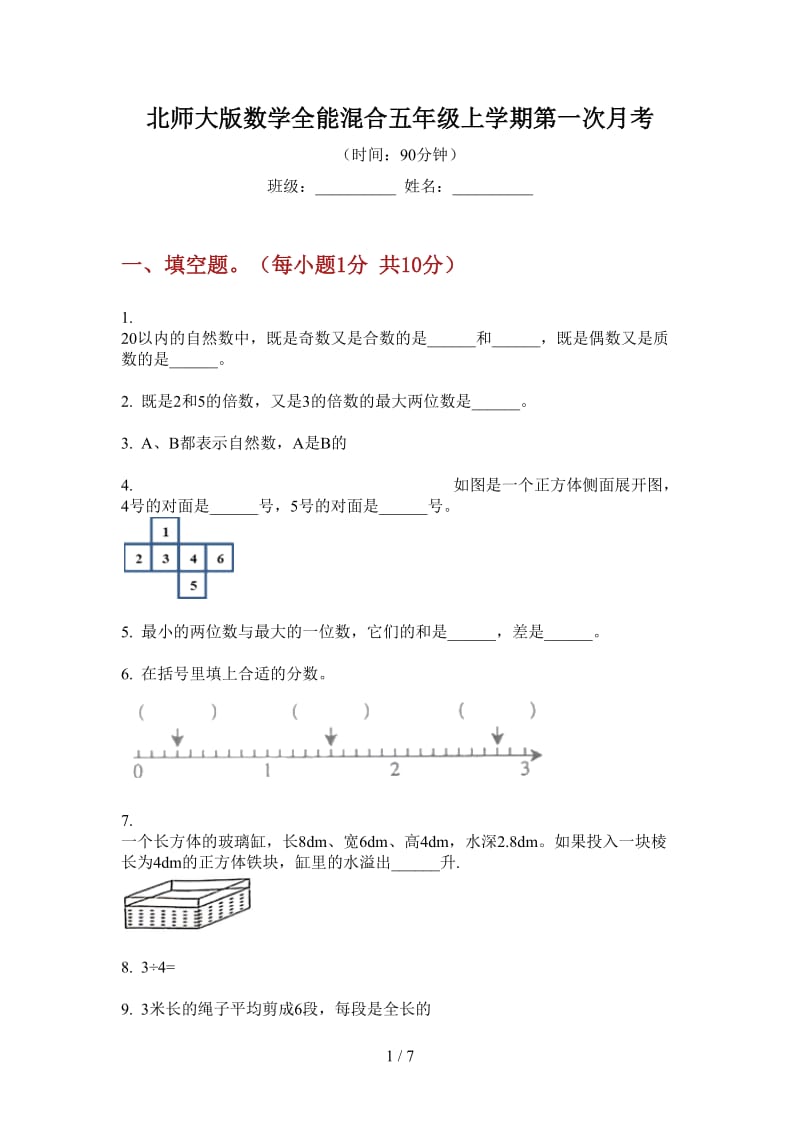 北师大版数学全能混合五年级上学期第一次月考.doc_第1页