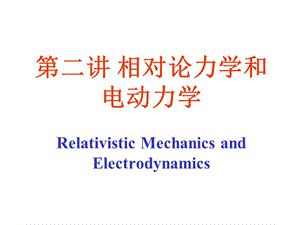 相對論力學(xué)和電動力學(xué).ppt