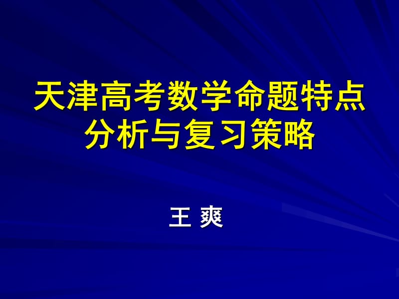 天津高考数学命题特点分析与复习策略.ppt_第1页