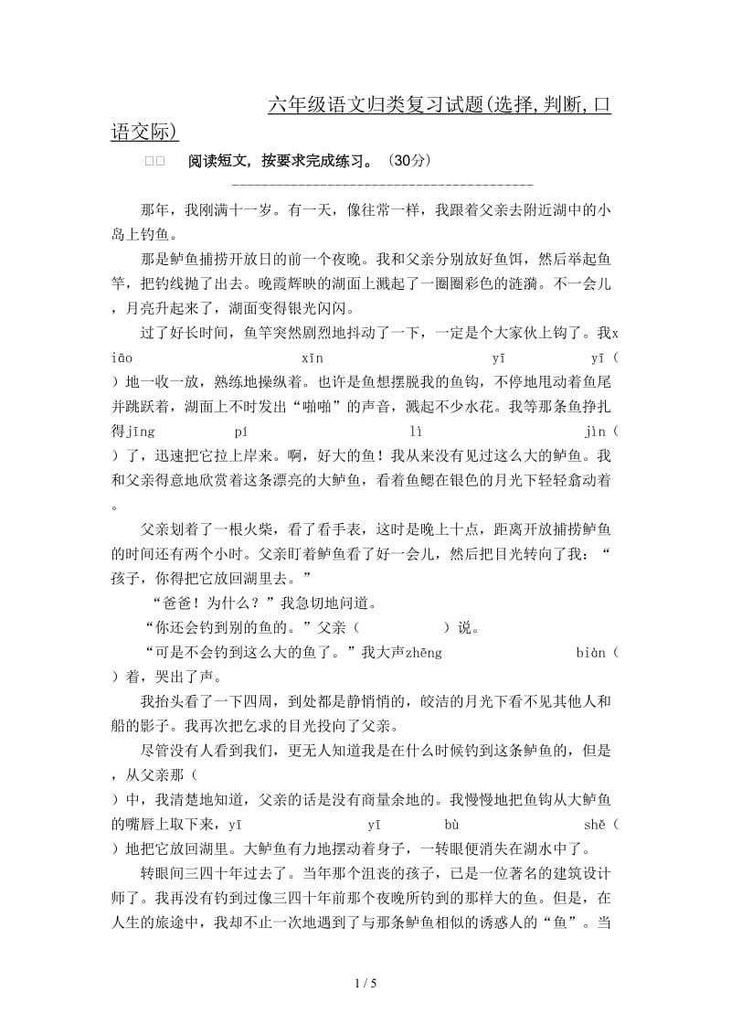 六年级语文归类复习试题(选择,判断,口语交际).doc_第1页