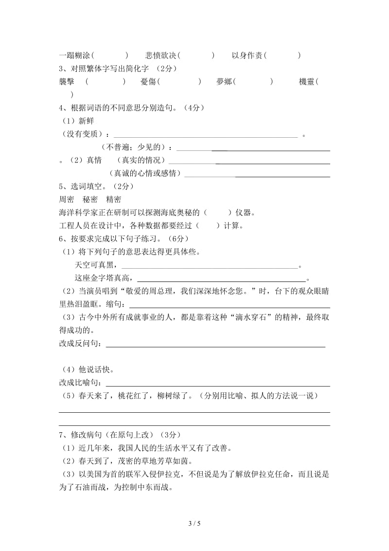 六年级语文归类复习试题(选择,判断,口语交际).doc_第3页