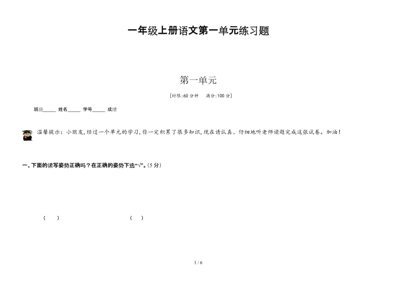 一年级上册语文第一单元练习题.doc_第1页