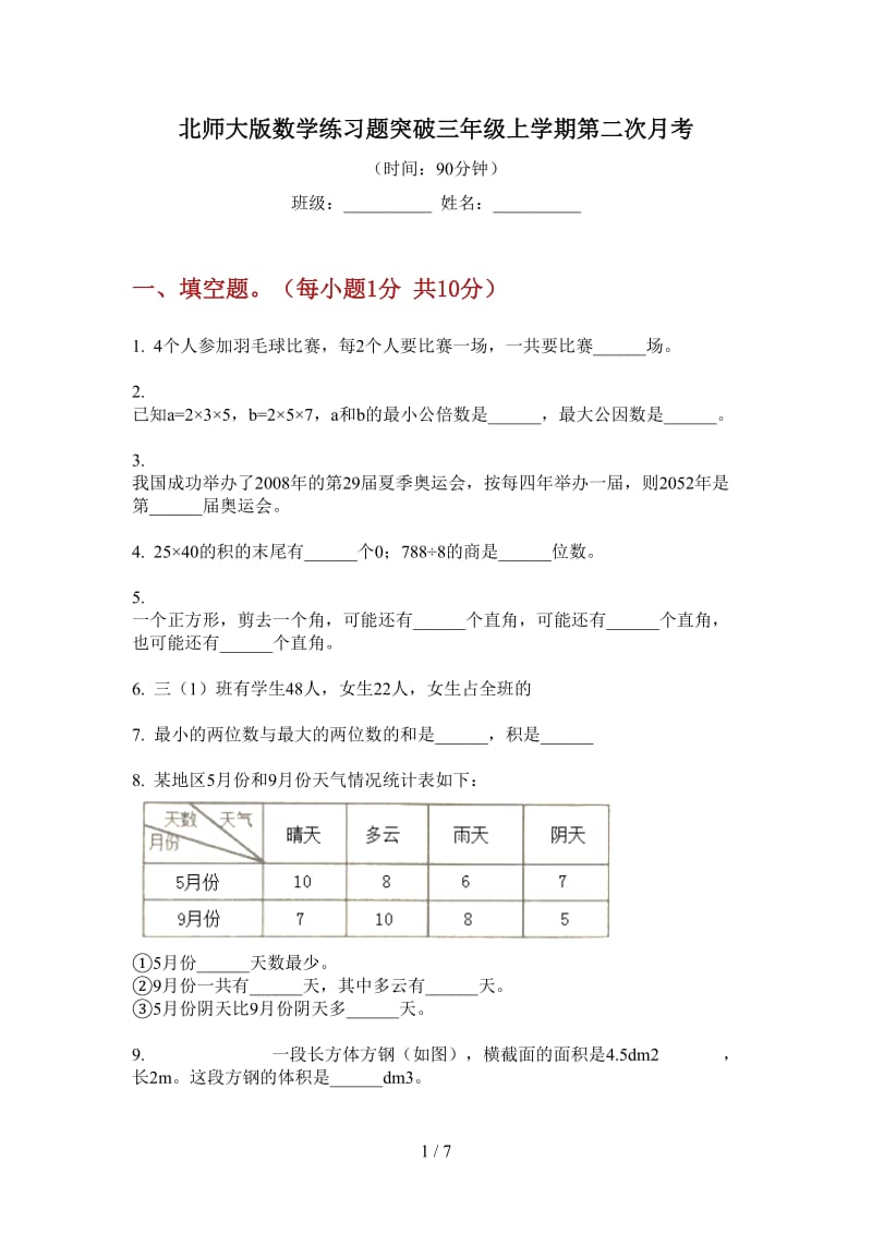 北师大版数学练习题突破三年级上学期第二次月考.doc_第1页