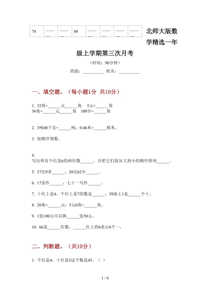 北师大版数学精选一年级上学期第三次月考.doc_第1页